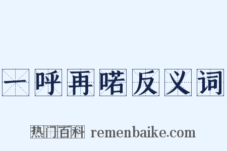 一呼再喏反义词是什么意思的图片
